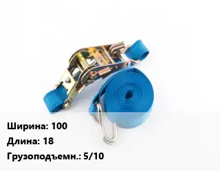 Стяжные ремни 100 *18 Грузопод.:5/10